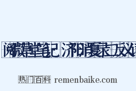 阅微草堂笔记·济阳消夏录二反义词是什么意思的图片